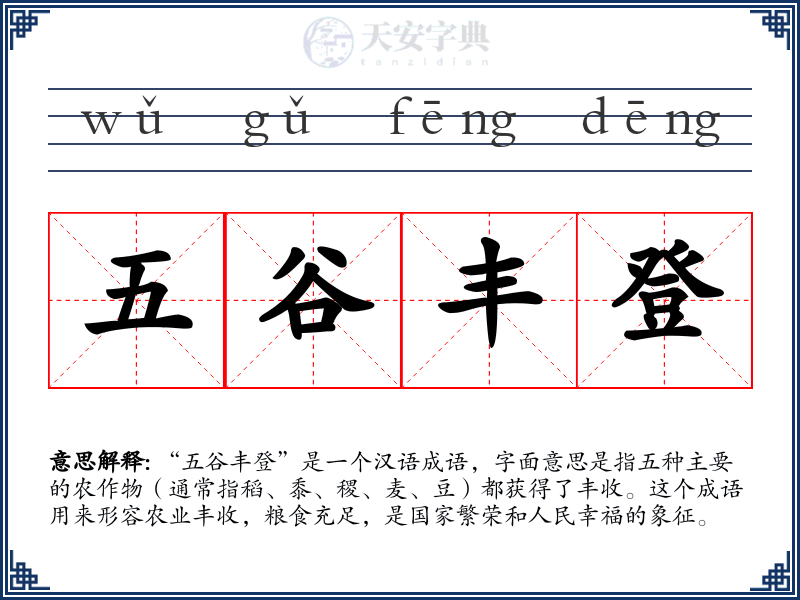 五谷丰登