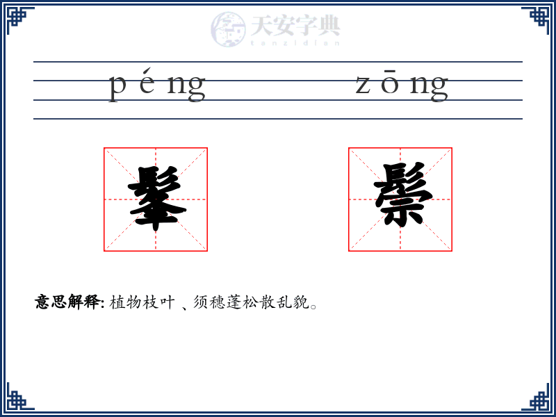 髼鬃