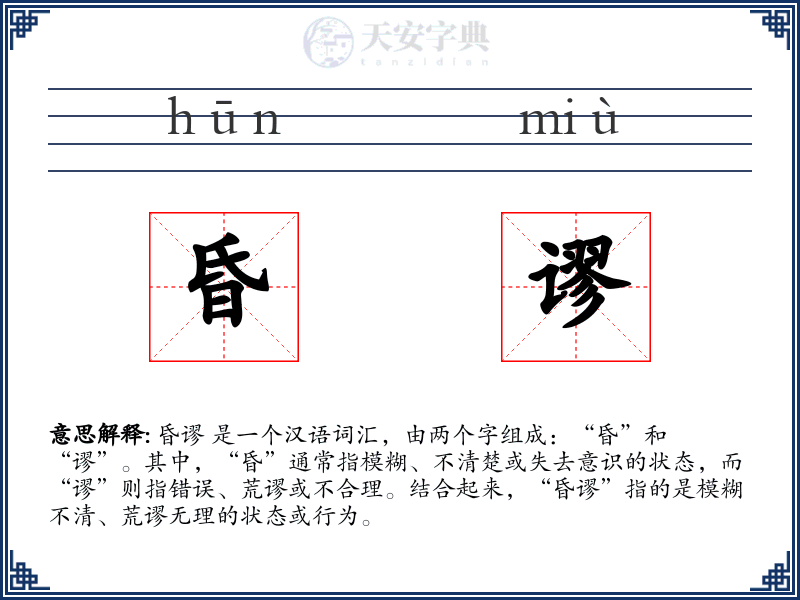 昏谬