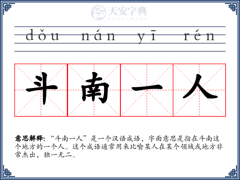 斗南一人