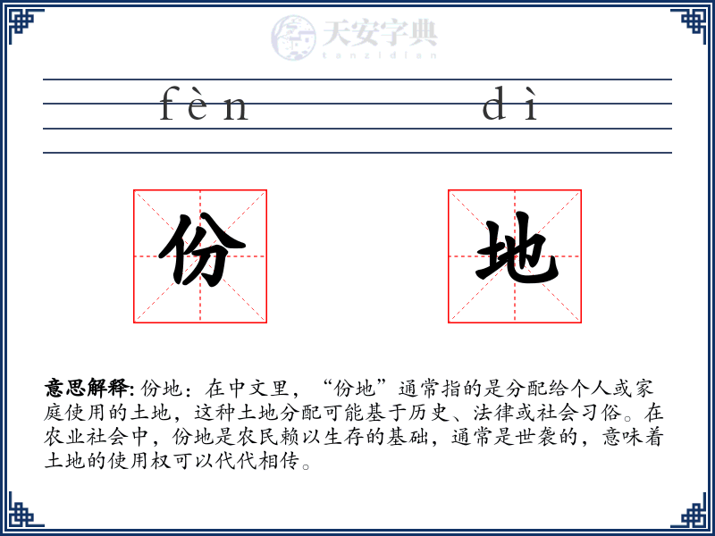 份地