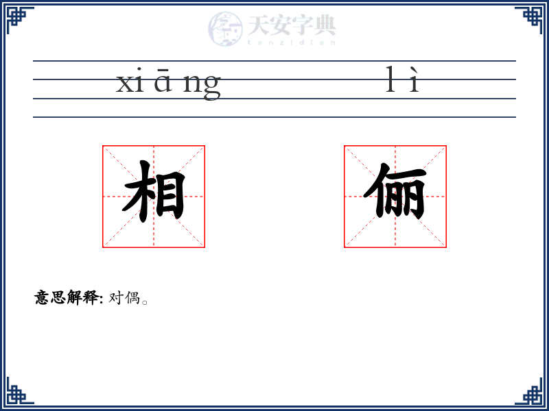 相俪