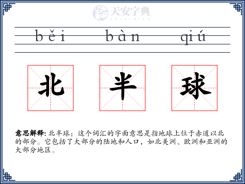 北半球