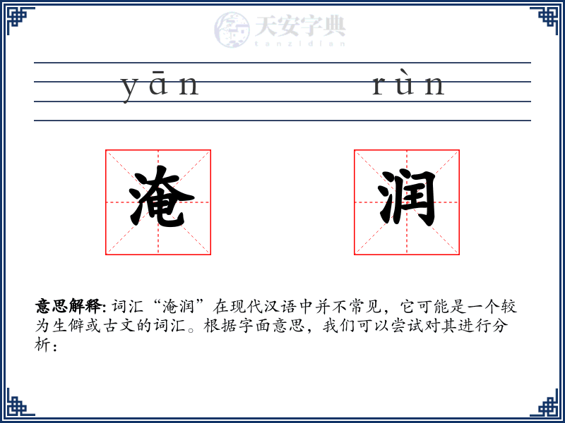淹润