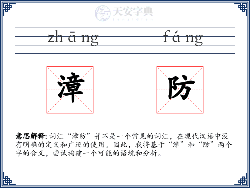 漳防