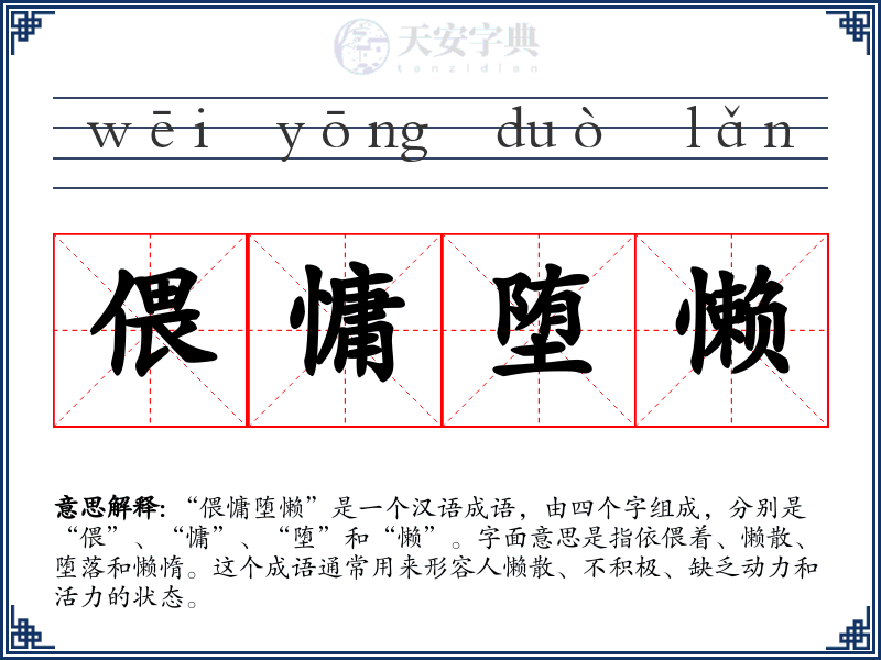 偎慵堕懒