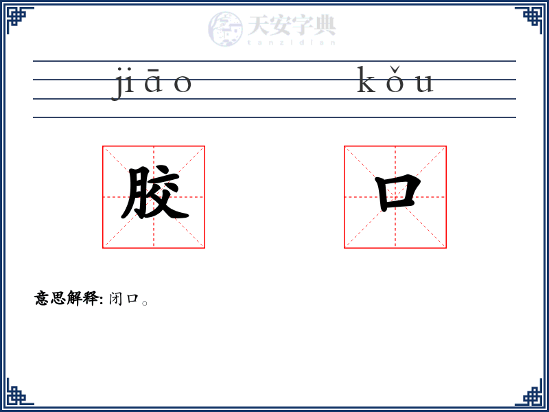 胶口