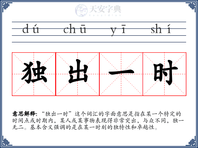 独出一时