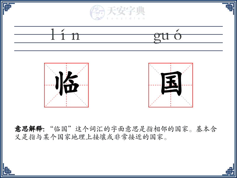 临国