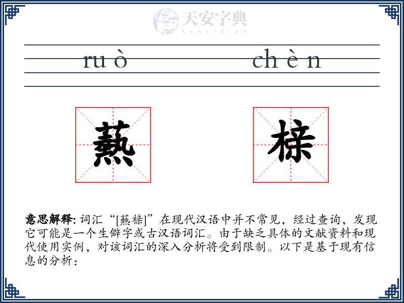 爇榇