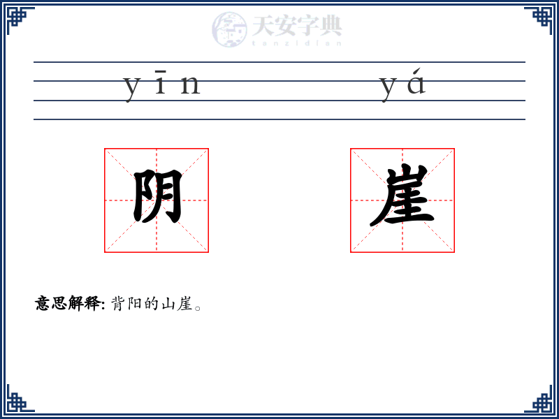 阴崖