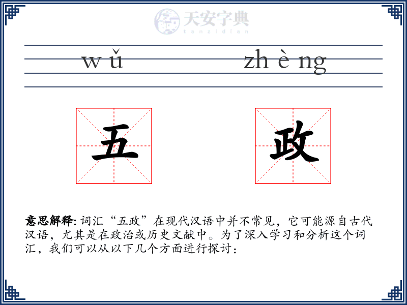 五政