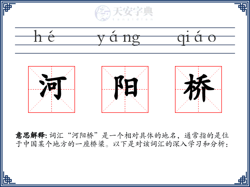 河阳桥