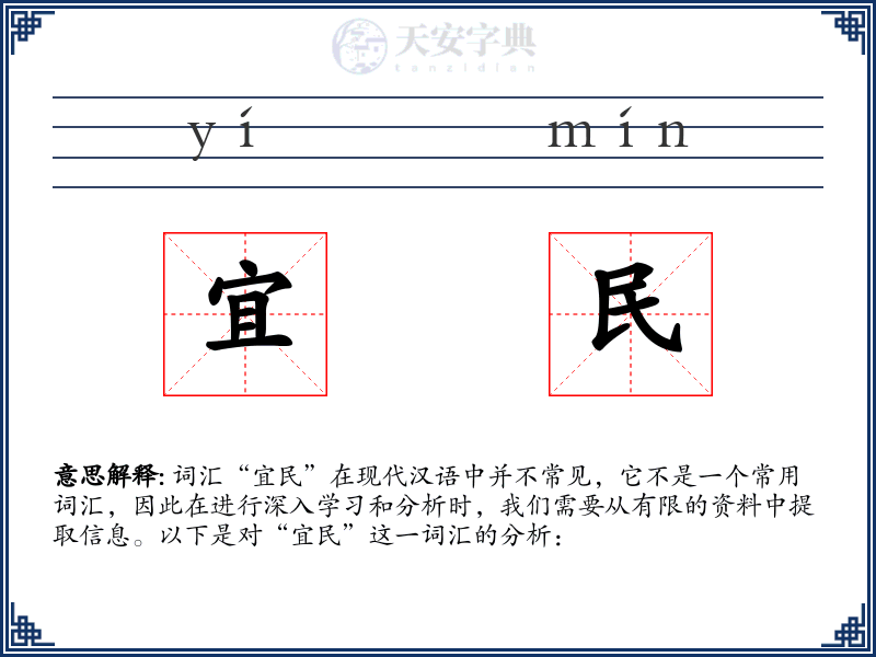 宜民