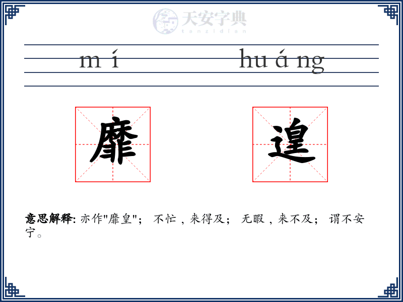 靡遑