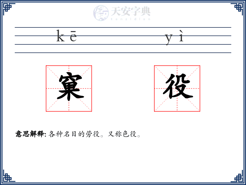 窠役