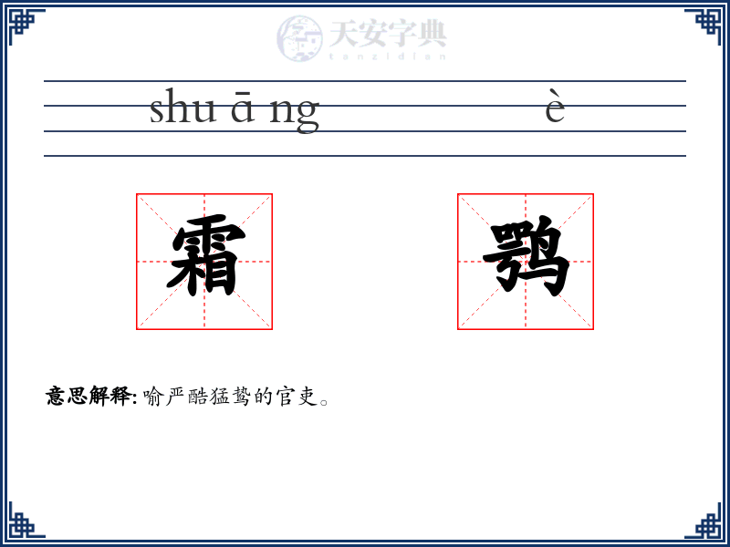 霜鹗