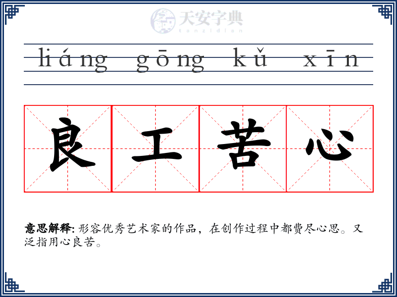 良工苦心