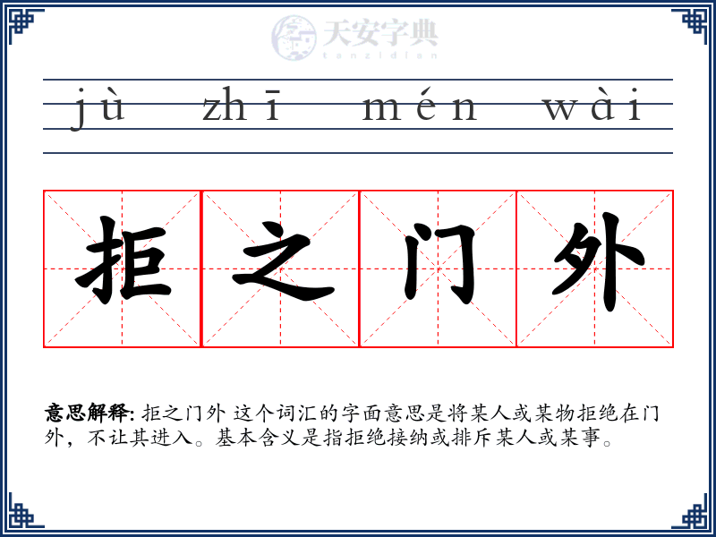 拒之门外