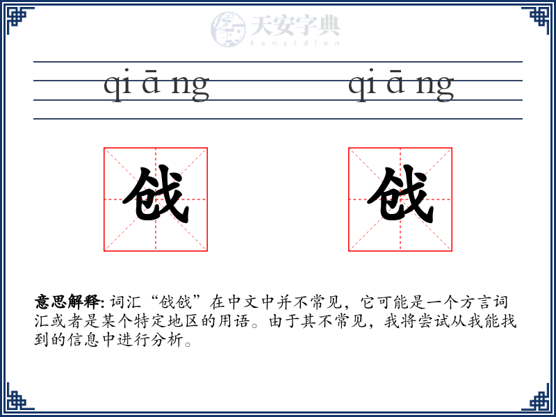 戗戗