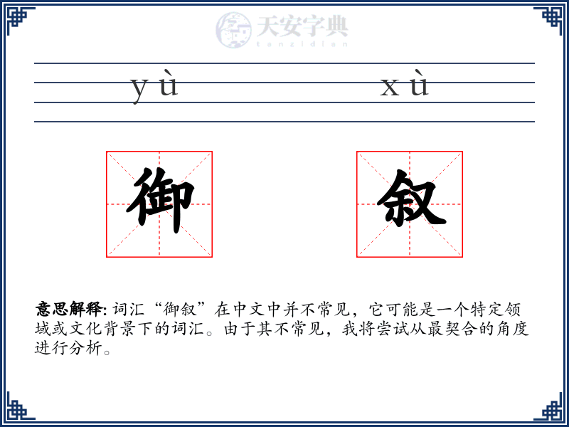 御叙