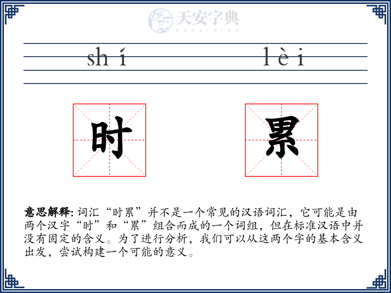 时累