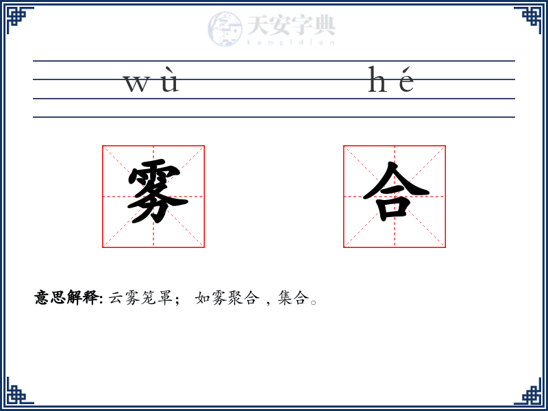 雾合