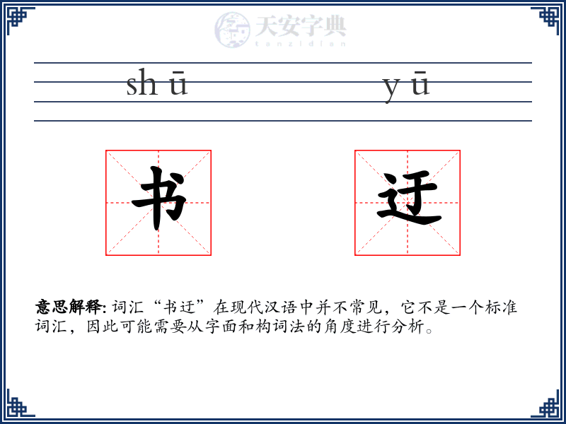 书迂