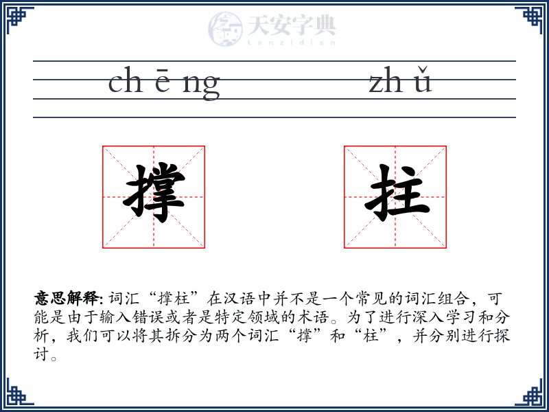撑拄