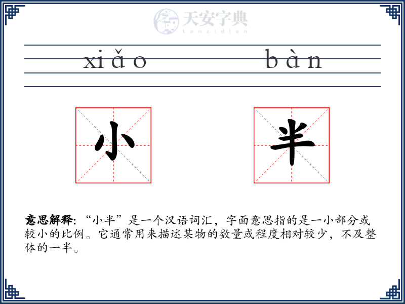 小半