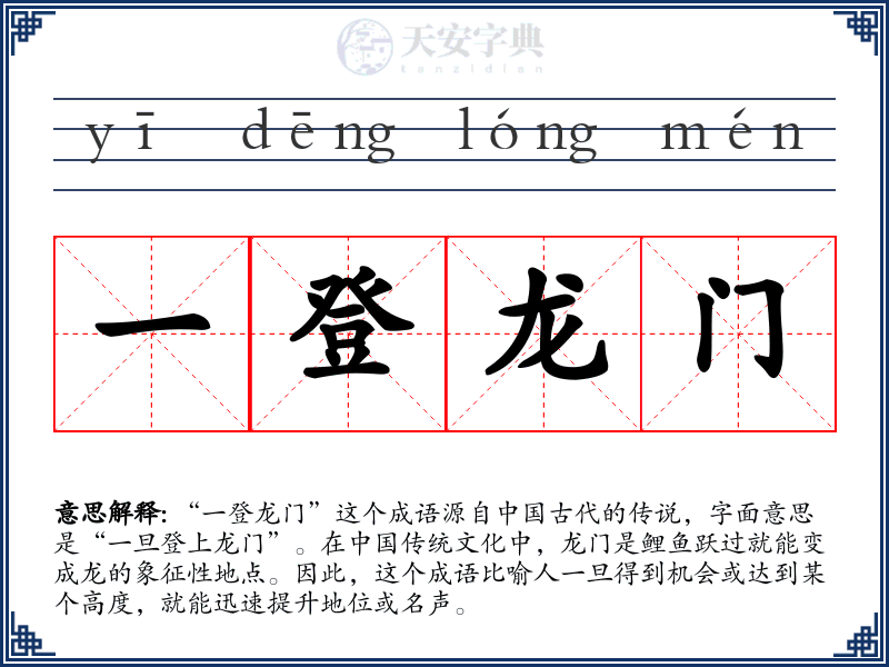 一登龙门