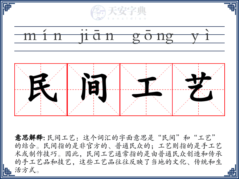 民间工艺