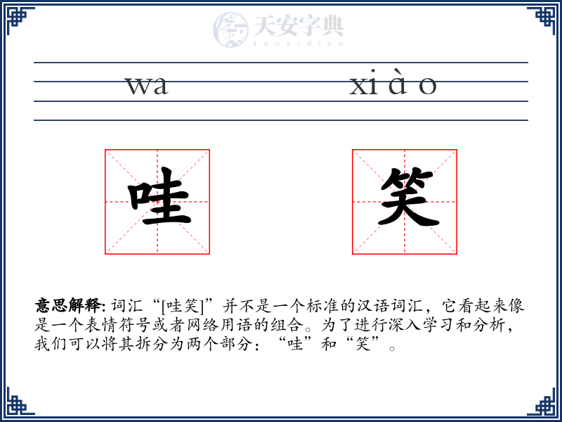 哇笑
