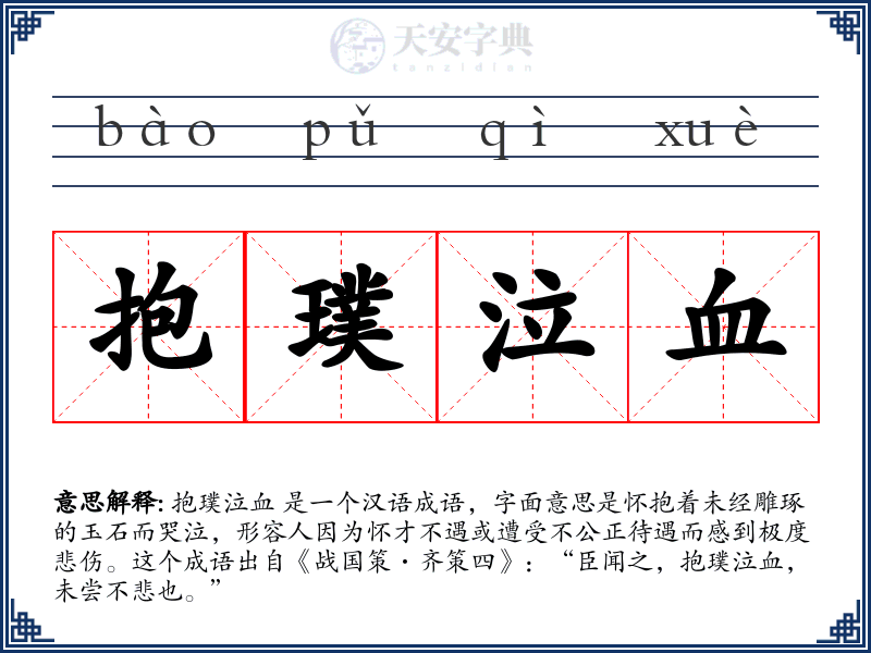 抱璞泣血