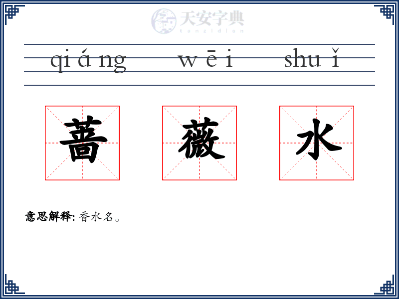 蔷薇水