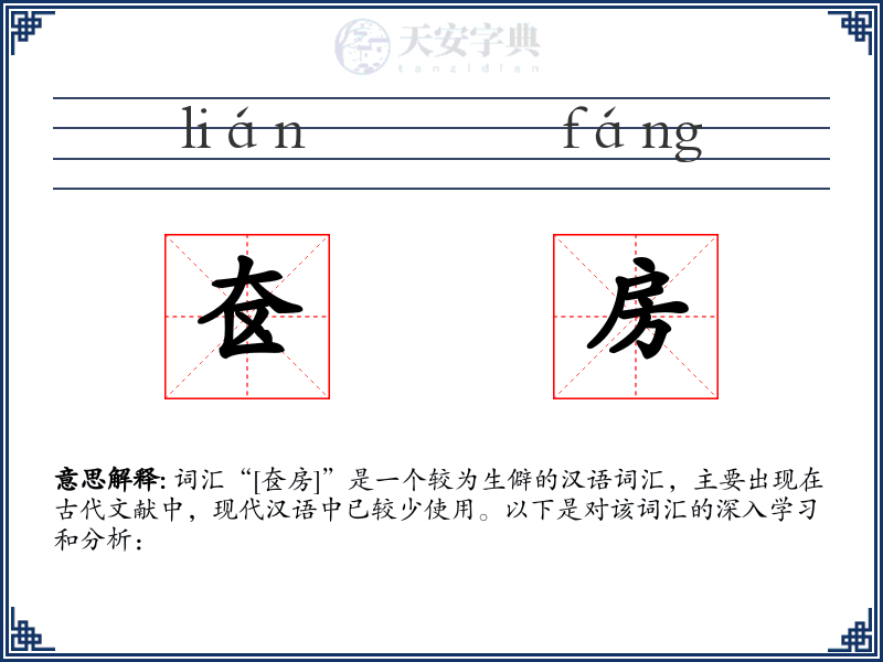 奁房
