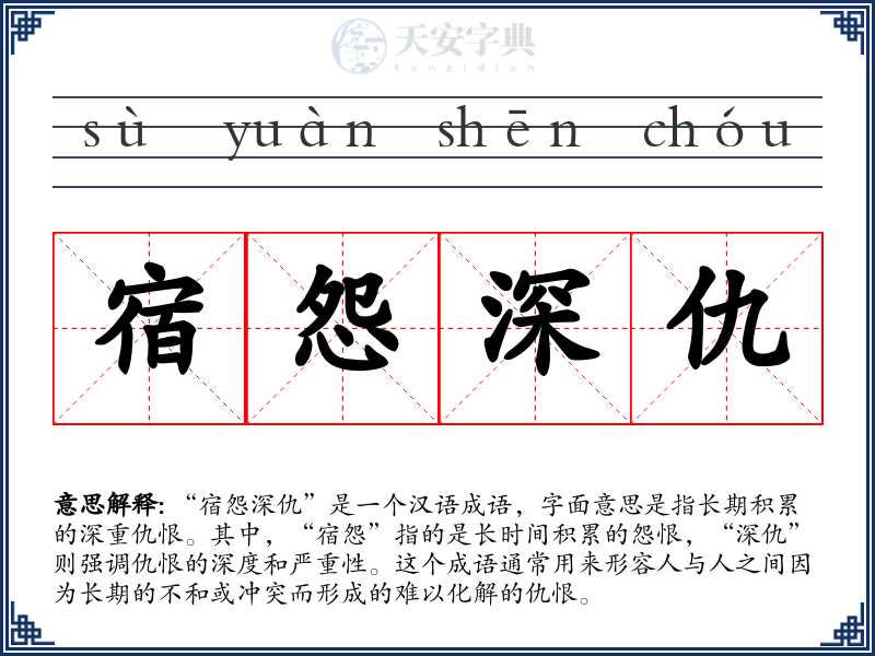 宿怨深仇