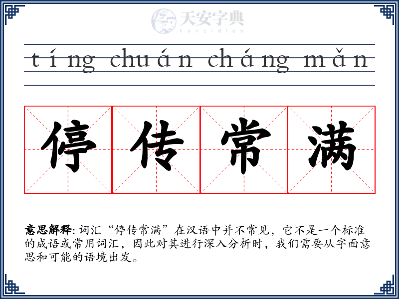 停传常满