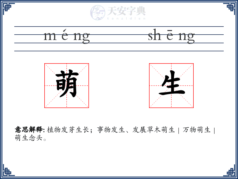 萌生