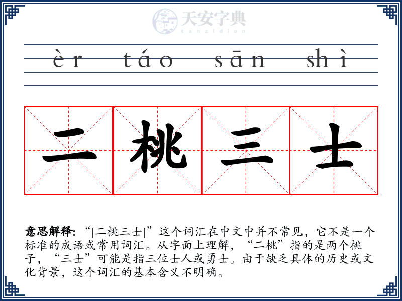 二桃三士