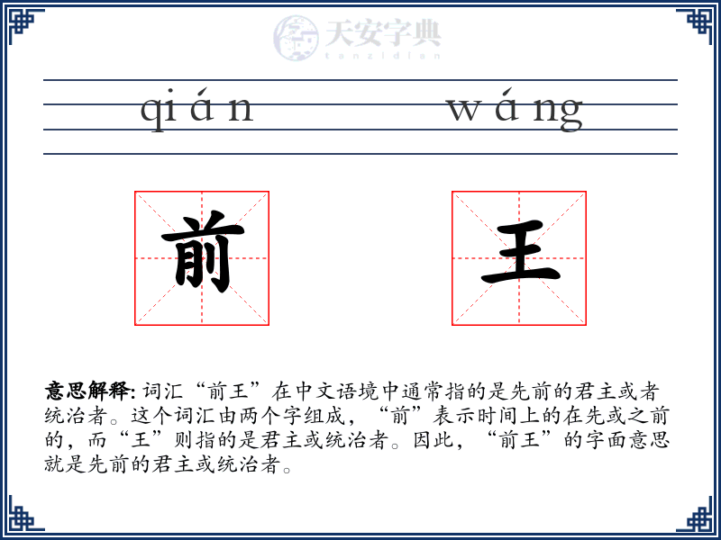 前王