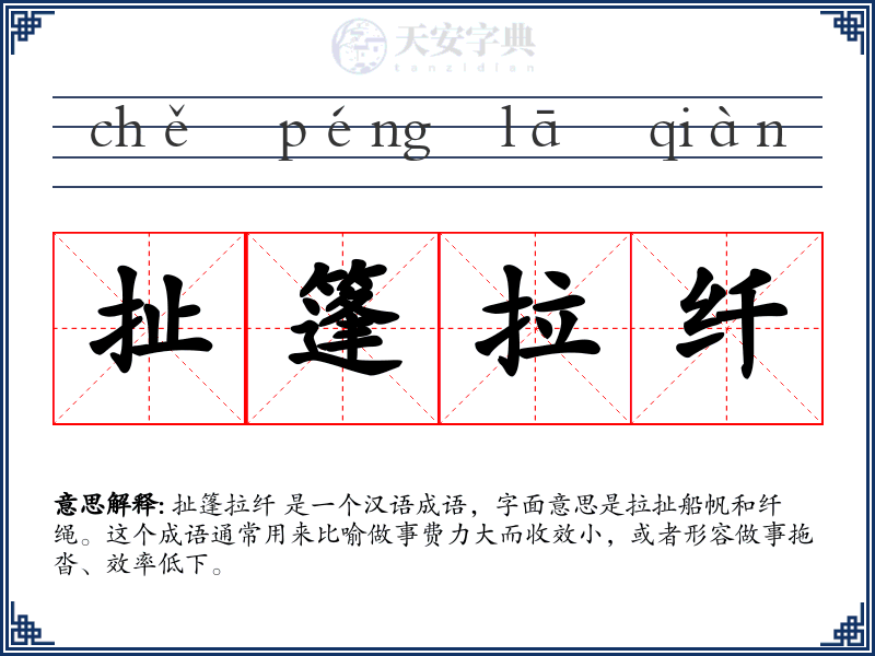 扯篷拉纤