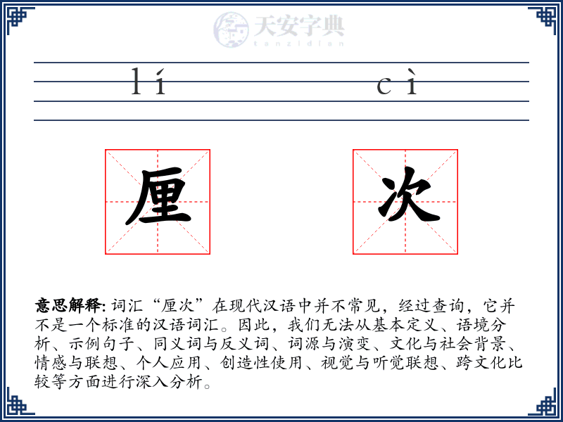 厘次