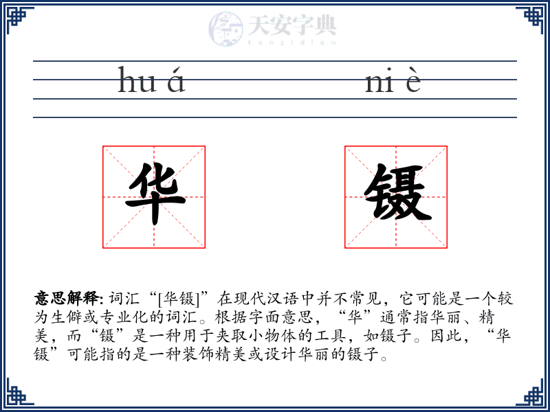 华镊