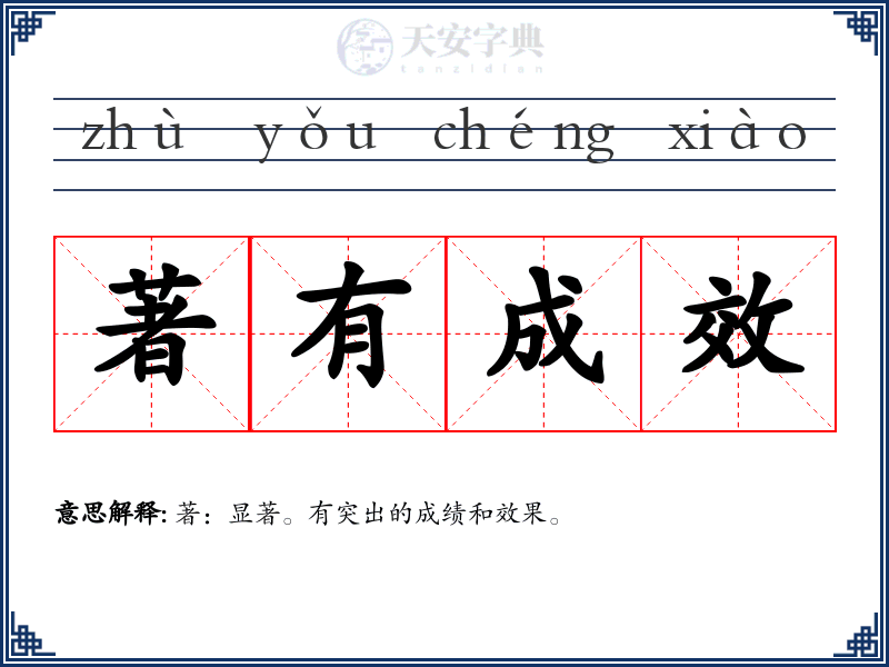 著有成效