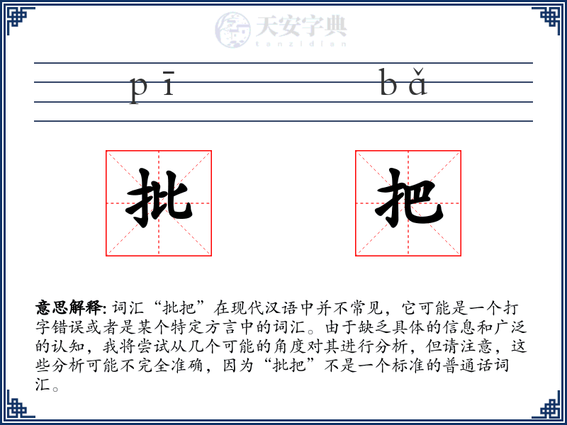 批把