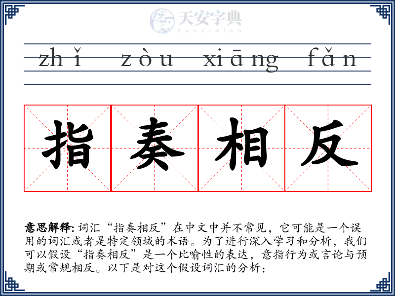 指奏相反