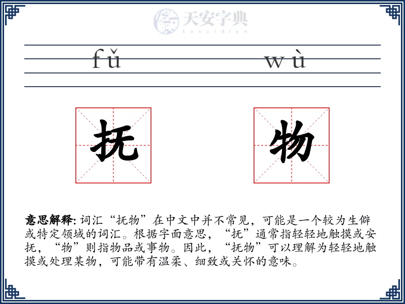 抚物
