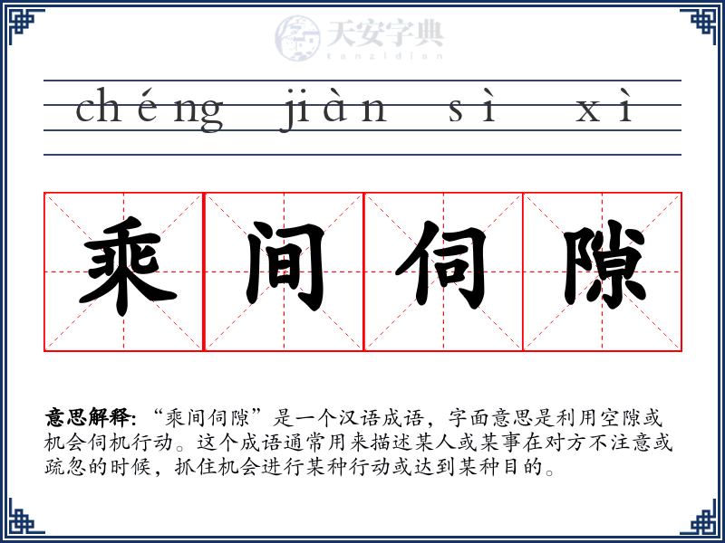 乘间伺隙