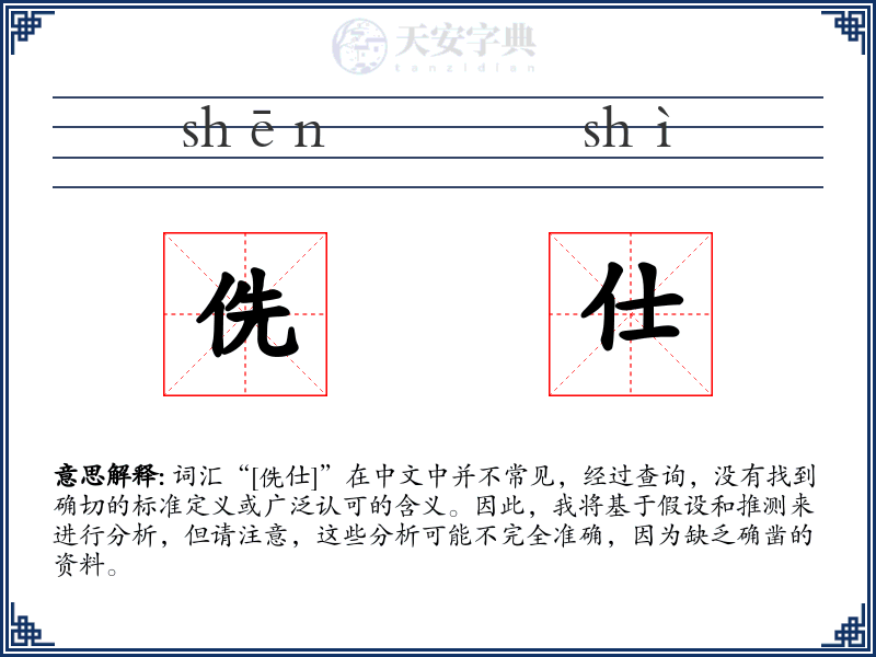 侁仕